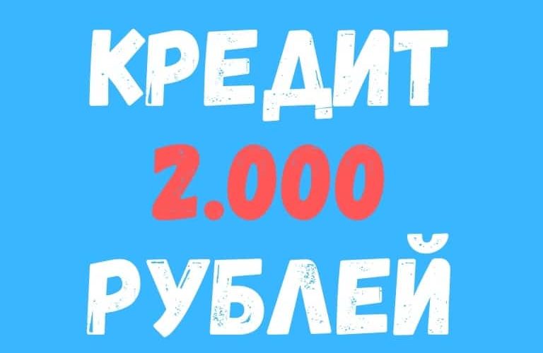 Кредит 2 тысячи рублей в МФО