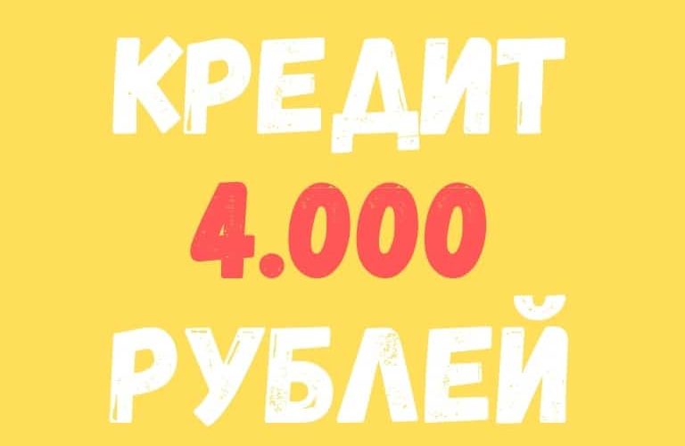 Кредит 4 тысячи рублей в МФО